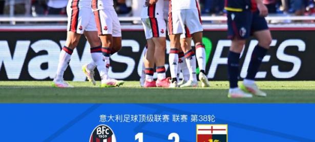爱游戏网页版入口-博洛尼亚期望客场战胜热那亚，挑战意甲大满贯的简单介绍