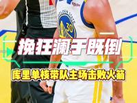 爱游戏网页版登录入口-关于勇士击败独行侠，库里三分球连开三枪的信息