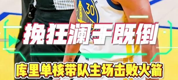 爱游戏网页版登录入口-关于勇士击败独行侠，库里三分球连开三枪的信息
