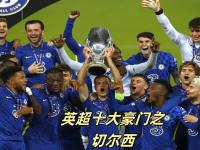 爱游戏网页版入口-切尔西主帅庆祝球队夺得英超联赛冠军