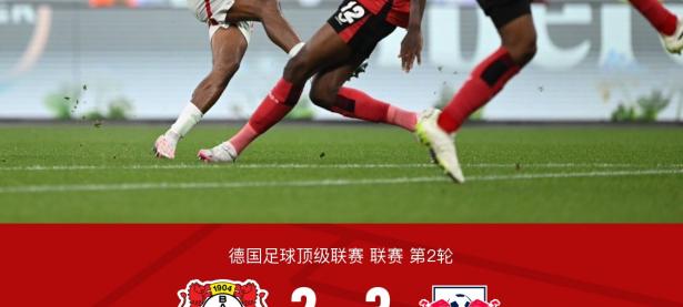 爱游戏官方入口-硬仗不怕！莱比锡力克对手保持不败的简单介绍