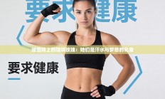 绿茵场上的铿锵玫瑰：她们是汗水与梦想的化身