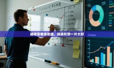 赫塔菲客场告捷，保级形势一片大好