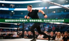 斑马军团在意杯再展雄风，客场逼平蓝鹰，积分榜上稳坐头把交椅