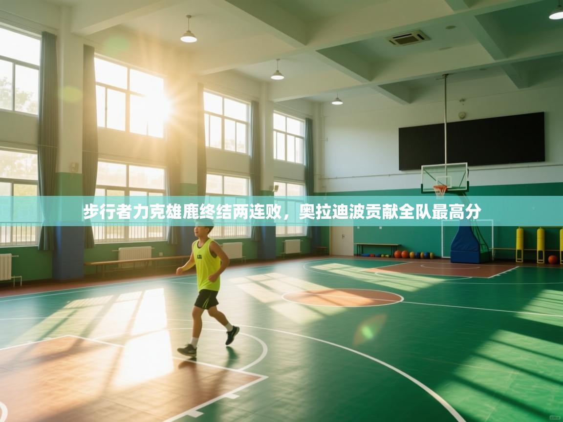 步行者力克雄鹿终结两连败，奥拉迪波贡献全队最高分  第1张