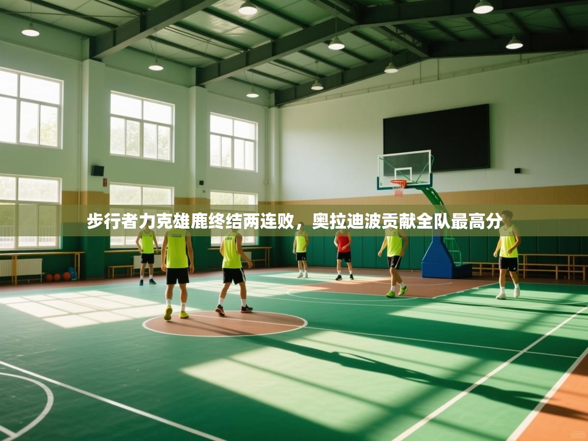 步行者力克雄鹿终结两连败，奥拉迪波贡献全队最高分  第2张