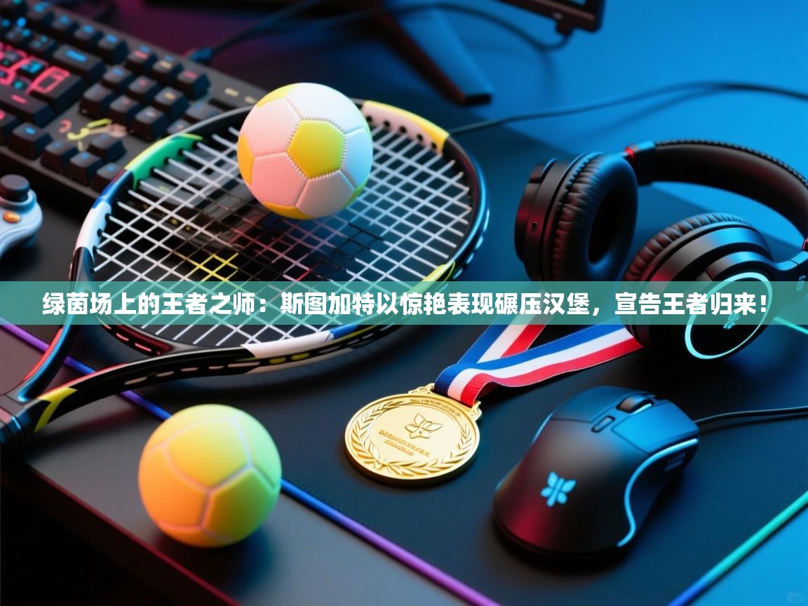 绿茵场上的王者之师：斯图加特以惊艳表现碾压汉堡，宣告王者归来！  第1张