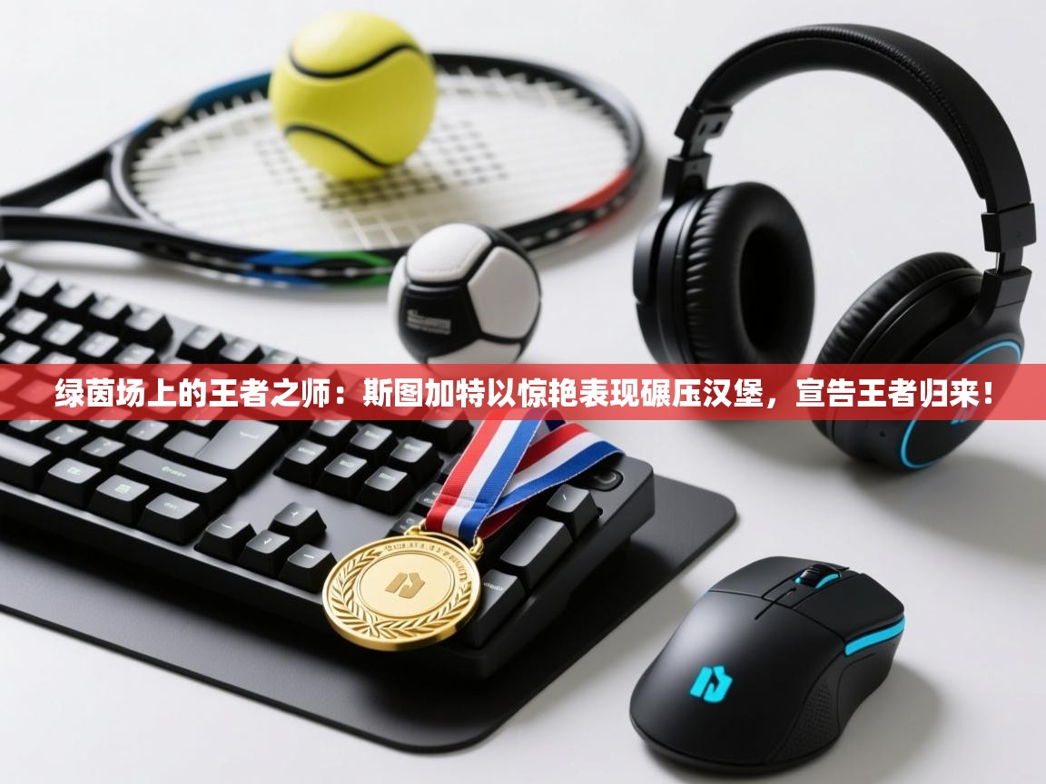 绿茵场上的王者之师：斯图加特以惊艳表现碾压汉堡，宣告王者归来！  第2张