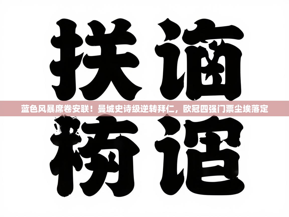 蓝色风暴席卷安联！曼城史诗级逆转拜仁，欧冠四强门票尘埃落定  第1张