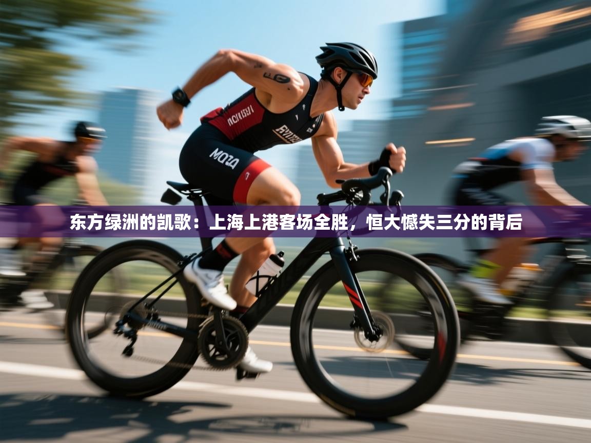 东方绿洲的凯歌：上海上港客场全胜，恒大憾失三分的背后  第2张