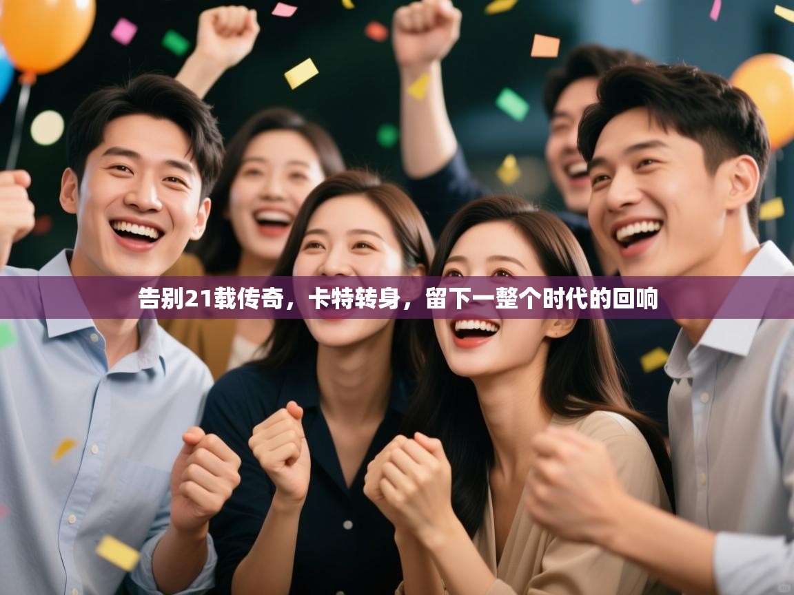 告别21载传奇，卡特转身，留下一整个时代的回响  第1张