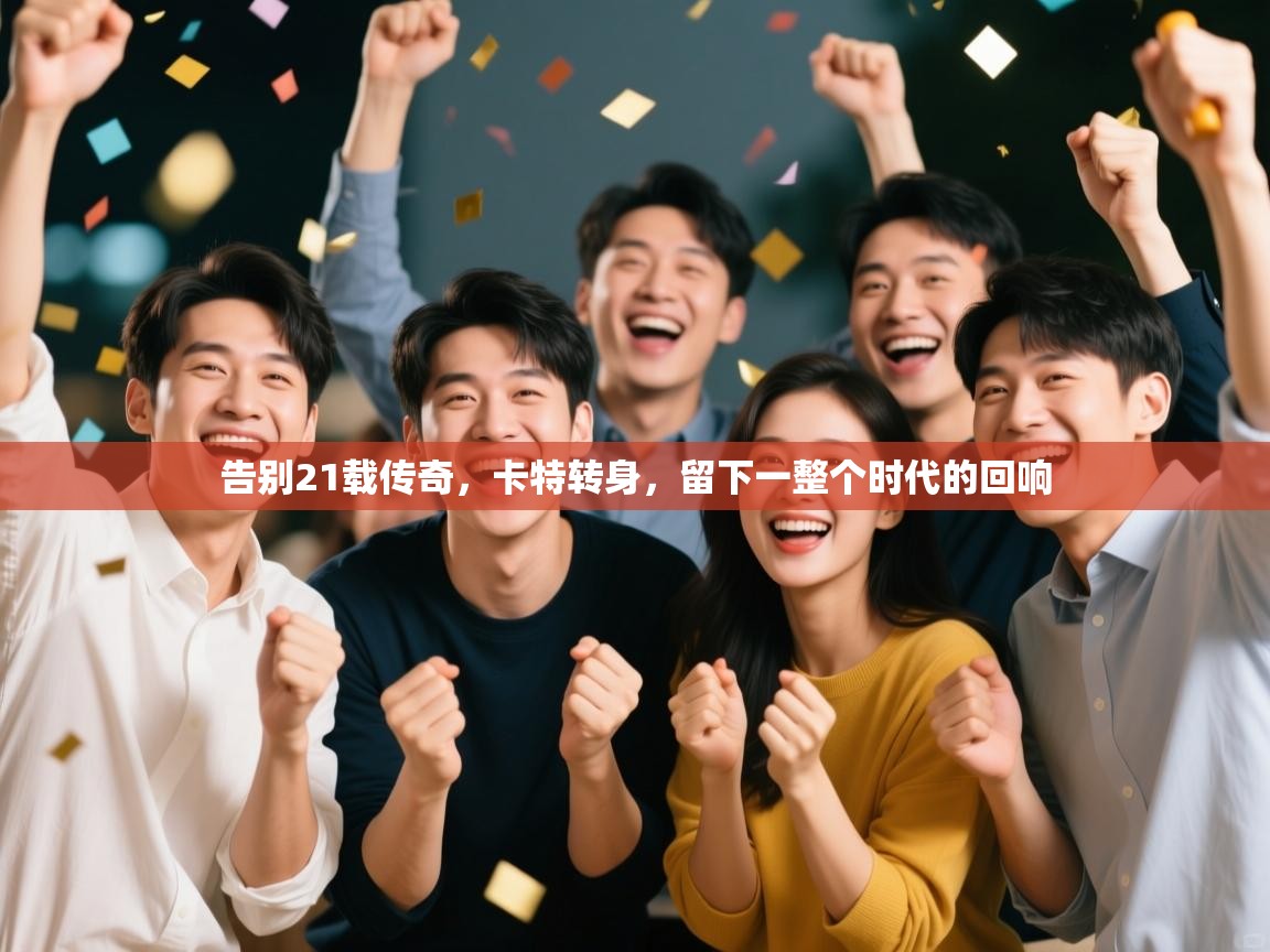 告别21载传奇，卡特转身，留下一整个时代的回响  第2张