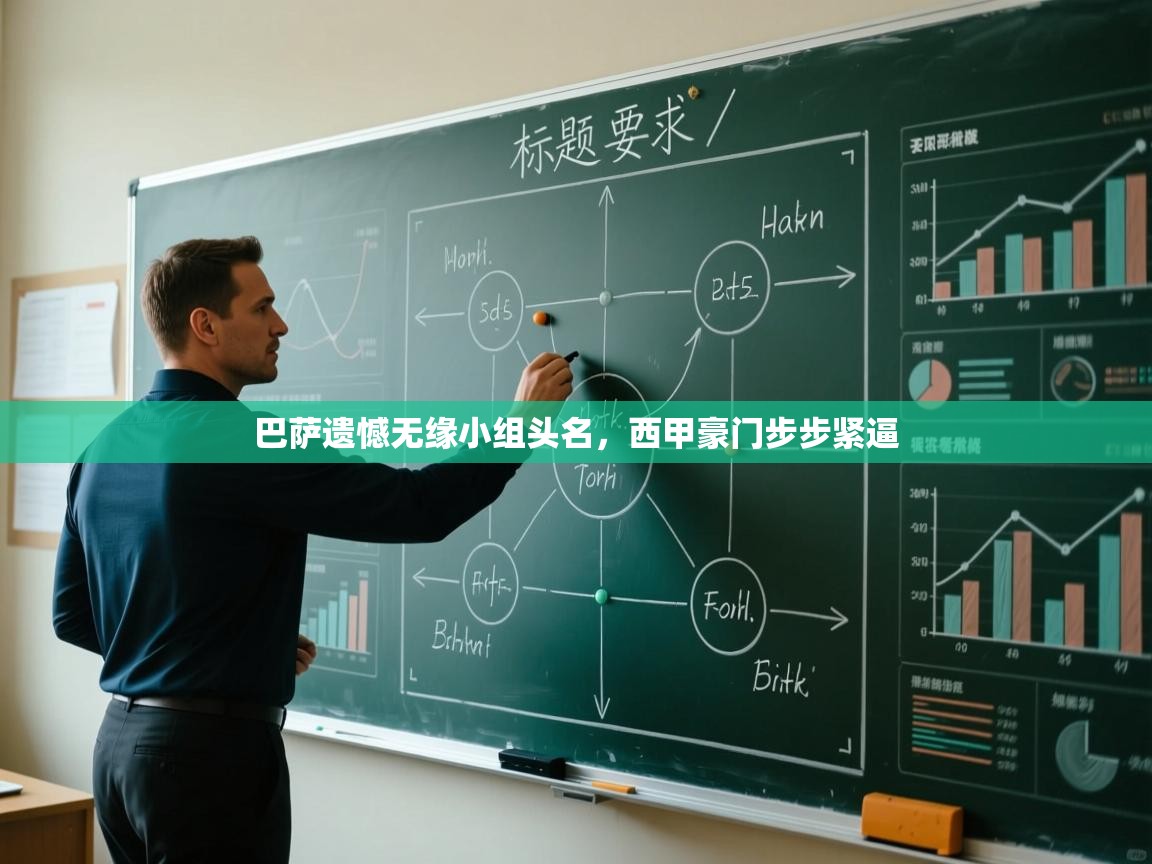 巴萨遗憾无缘小组头名,西甲豪门步步紧逼 第2张