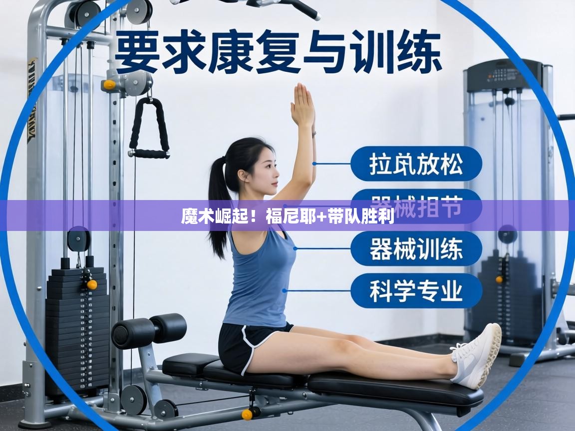 魔术崛起!福尼耶+带队胜利 第1张