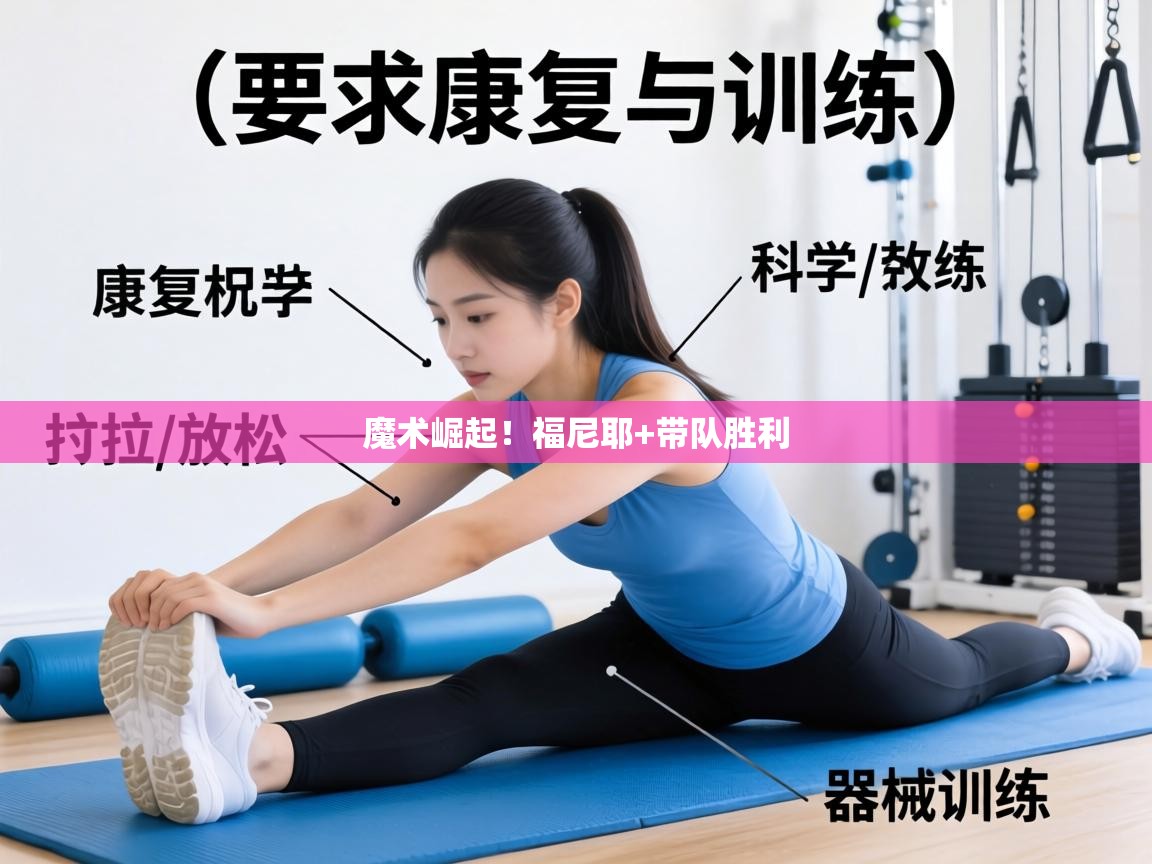 魔术崛起!福尼耶+带队胜利 第2张