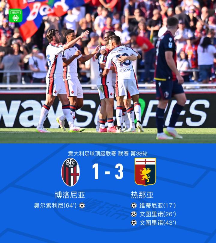 博洛尼亚期望客场战胜热那亚，挑战意甲大满贯的简单介绍
