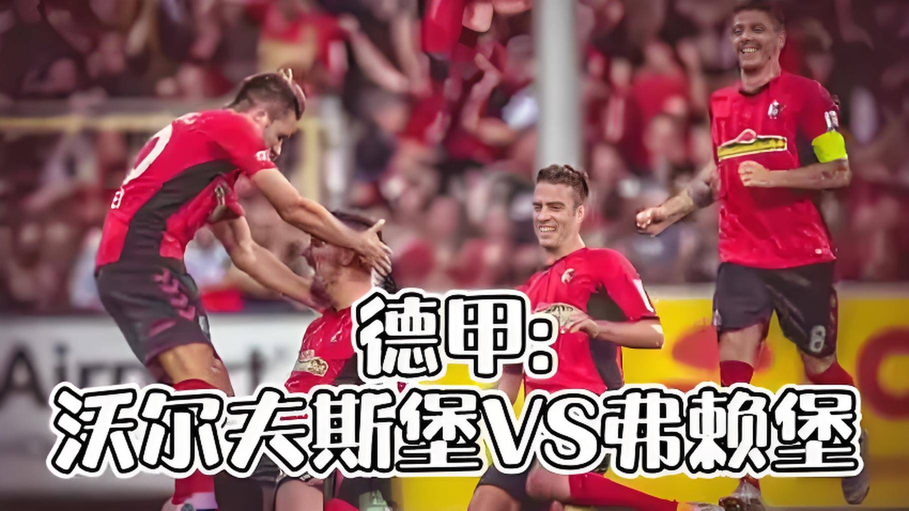 沃尔夫斯堡客场大胜,实现反弹的简单介绍 沃尔夫斯堡客场大胜,实现反弹的简单介绍