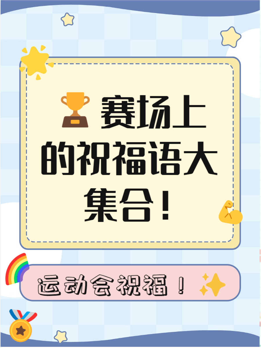 运动员们的拼搏精神感染着每一位观众 运动员们的拼搏精神感染着每一位观众