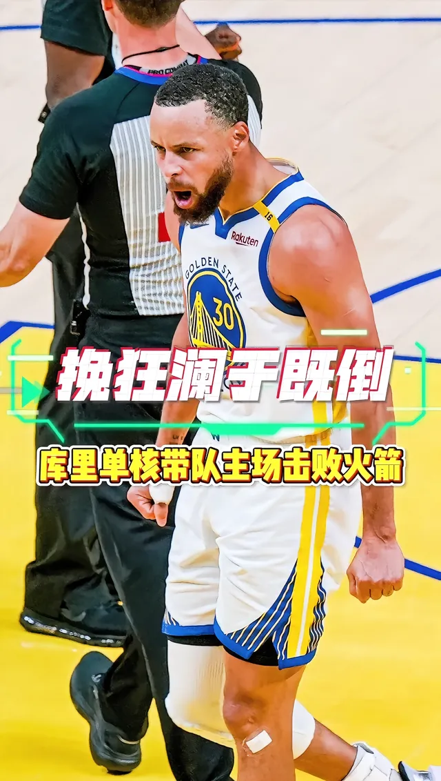 关于勇士击败独行侠,库里三分球连开三枪的信息 关于勇士击败独行侠,库里三分球连开三枪的信息