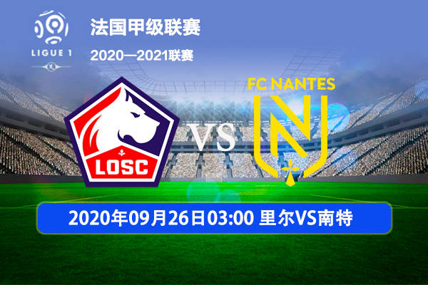 南特客场战平,保持不败记录 南特客场战平,保持不败记录