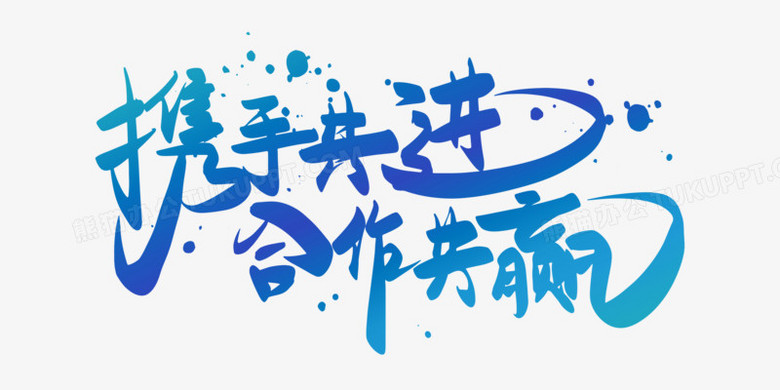 包含球队实力携手合作,力争夺冠的词条 包含球队实力携手合作,力争夺冠的词条