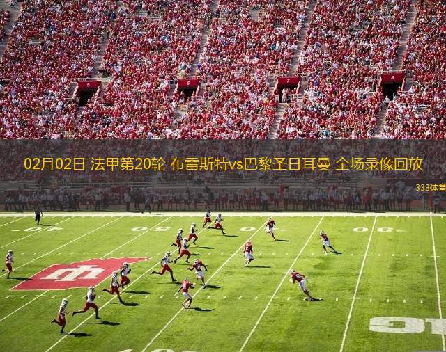 巴黎圣日耳曼胜出，法甲夺冠增大可能性的简单介绍